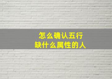 怎么确认五行缺什么属性的人