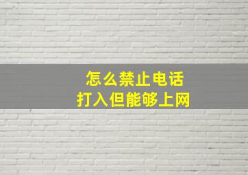 怎么禁止电话打入但能够上网