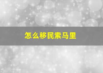 怎么移民索马里