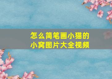 怎么简笔画小猫的小窝图片大全视频