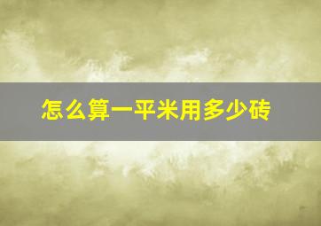 怎么算一平米用多少砖