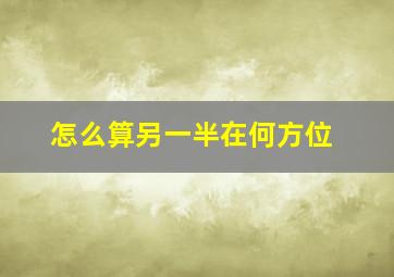 怎么算另一半在何方位