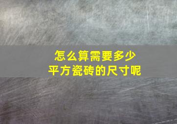 怎么算需要多少平方瓷砖的尺寸呢