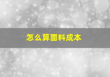 怎么算面料成本