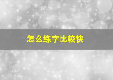 怎么练字比较快