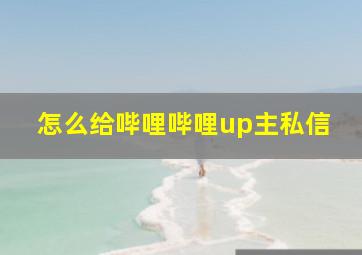 怎么给哔哩哔哩up主私信