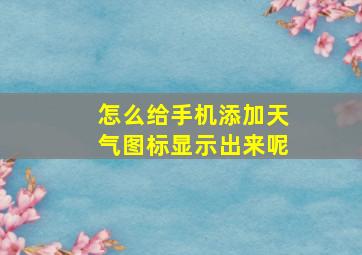 怎么给手机添加天气图标显示出来呢