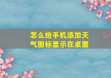 怎么给手机添加天气图标显示在桌面