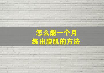 怎么能一个月练出腹肌的方法