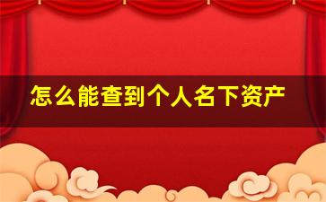 怎么能查到个人名下资产