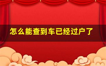 怎么能查到车已经过户了