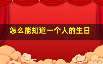 怎么能知道一个人的生日