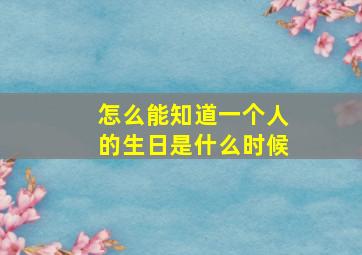 怎么能知道一个人的生日是什么时候