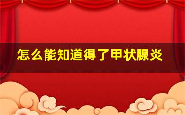 怎么能知道得了甲状腺炎