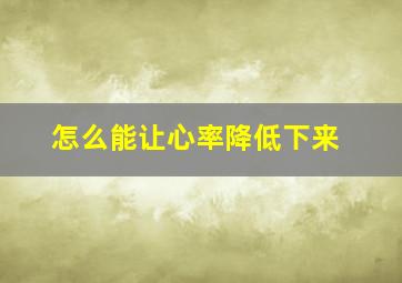 怎么能让心率降低下来