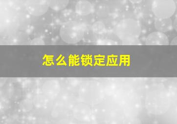 怎么能锁定应用