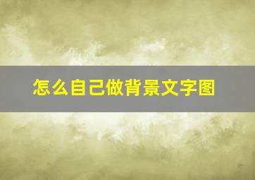 怎么自己做背景文字图