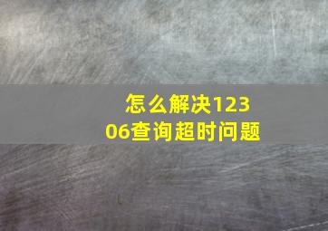 怎么解决12306查询超时问题