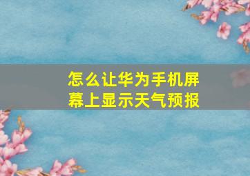 怎么让华为手机屏幕上显示天气预报