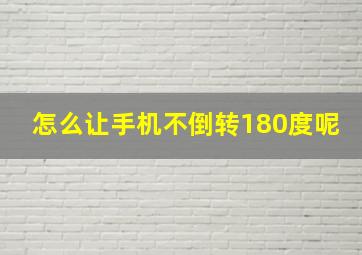 怎么让手机不倒转180度呢