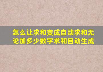 怎么让求和变成自动求和无论加多少数字求和自动生成