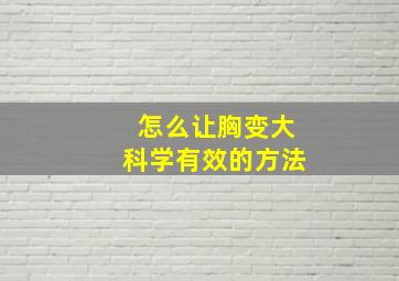 怎么让胸变大科学有效的方法