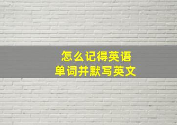 怎么记得英语单词并默写英文