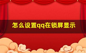 怎么设置qq在锁屏显示