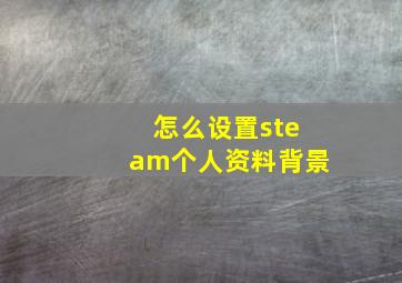 怎么设置steam个人资料背景