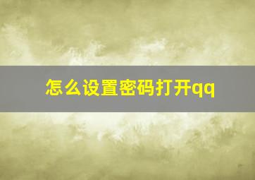 怎么设置密码打开qq