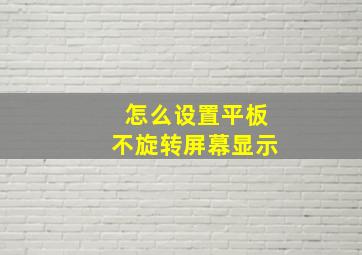 怎么设置平板不旋转屏幕显示