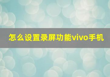 怎么设置录屏功能vivo手机