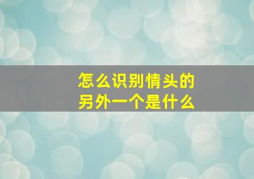 怎么识别情头的另外一个是什么