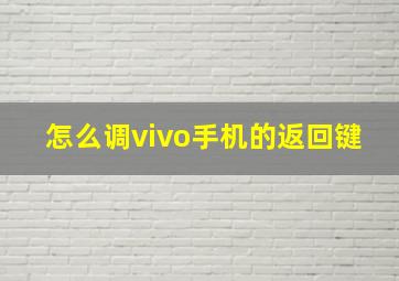 怎么调vivo手机的返回键