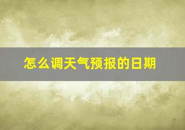 怎么调天气预报的日期