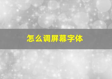 怎么调屏幕字体