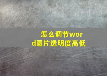 怎么调节word图片透明度高低