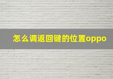 怎么调返回键的位置oppo