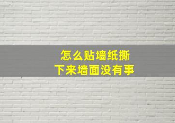 怎么贴墙纸撕下来墙面没有事