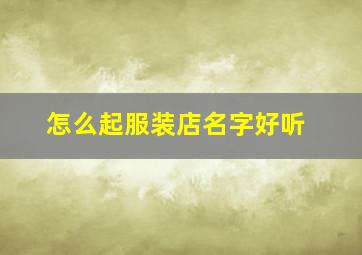 怎么起服装店名字好听