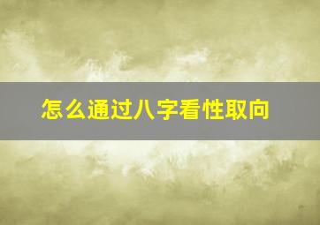 怎么通过八字看性取向