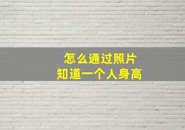 怎么通过照片知道一个人身高