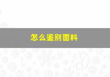 怎么鉴别面料