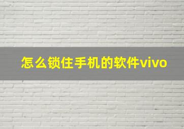 怎么锁住手机的软件vivo