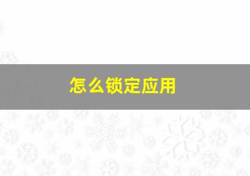 怎么锁定应用