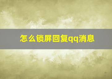 怎么锁屏回复qq消息