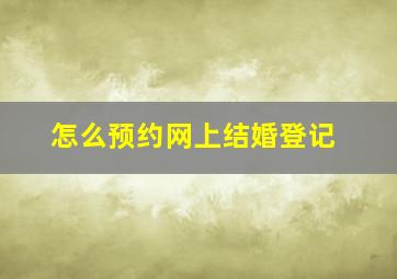 怎么预约网上结婚登记