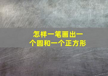 怎样一笔画出一个圆和一个正方形