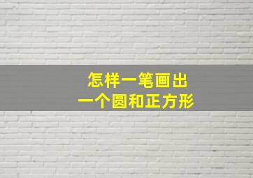 怎样一笔画出一个圆和正方形