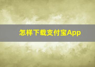 怎样下载支付宝App